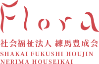 社会福祉法人練馬豊成会 SHAKAI FUKUSHI HOJIN NERIMA HOUSEIKAI