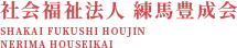 社会福祉法人練馬豊成会 SHAKAI FUKUSHI HOJIN NERIMA HOUSEIKAI